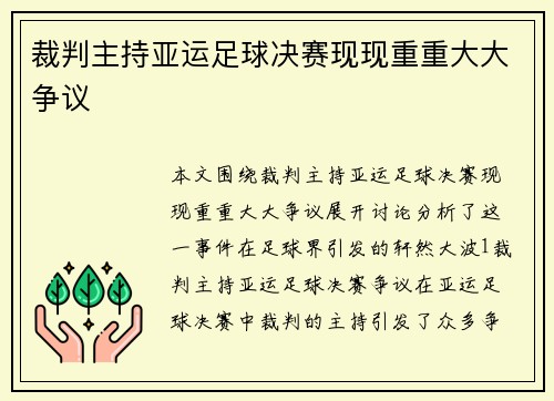 裁判主持亚运足球决赛现现重重大大争议