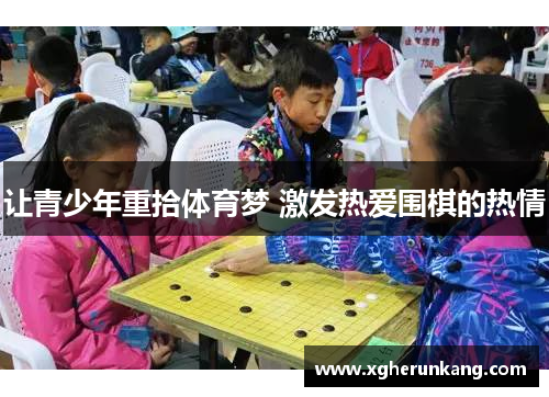 让青少年重拾体育梦 激发热爱围棋的热情