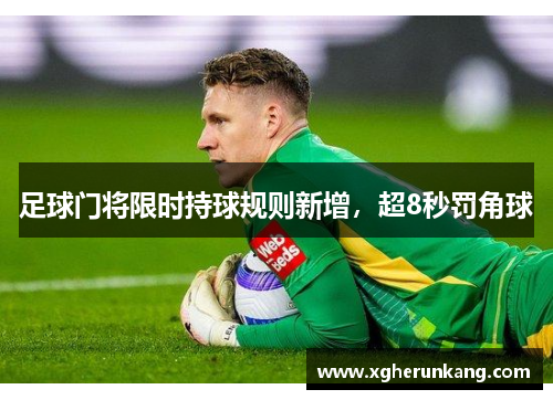 足球门将限时持球规则新增，超8秒罚角球