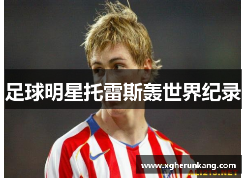 足球明星托雷斯轰世界纪录