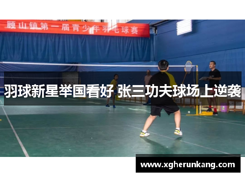 羽球新星举国看好 张三功夫球场上逆袭