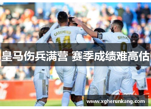 皇马伤兵满营 赛季成绩难高估