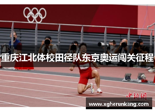 重庆江北体校田径队东京奥运闯关征程