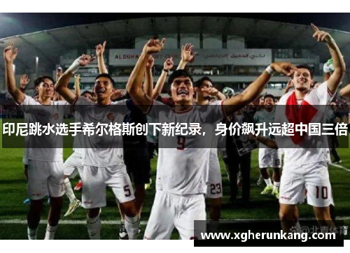 印尼跳水选手希尔格斯创下新纪录，身价飙升远超中国三倍