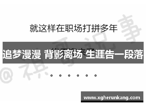 追梦漫漫 背影离场 生涯告一段落
