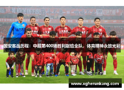 国安客战历程：中超第400场胜利献给全队，体育精神永放光彩