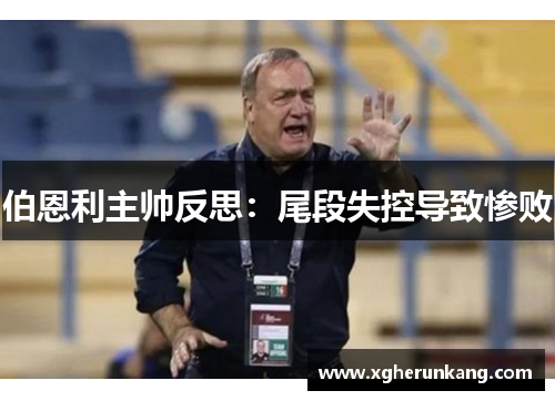 伯恩利主帅反思：尾段失控导致惨败