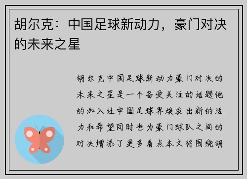 胡尔克：中国足球新动力，豪门对决的未来之星