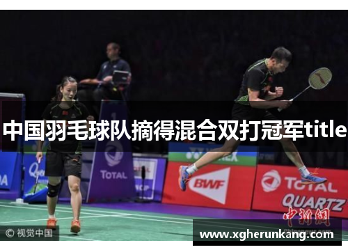 中国羽毛球队摘得混合双打冠军title