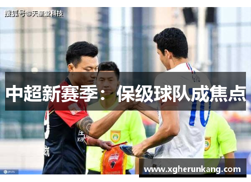 中超新赛季：保级球队成焦点
