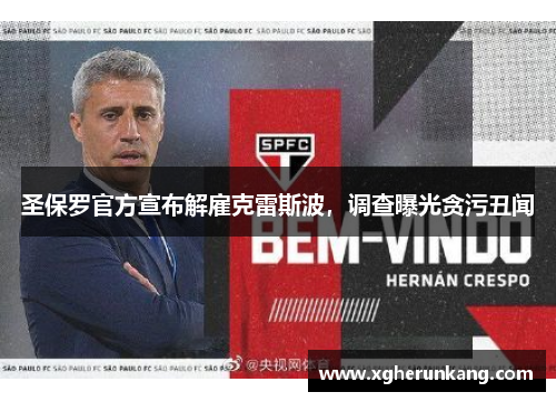 圣保罗官方宣布解雇克雷斯波，调查曝光贪污丑闻